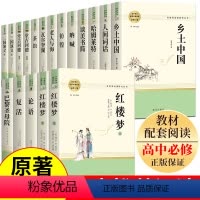 [全套15册]高中阶段推荐阅读课外名著 [正版]高一必读课外阅读书籍高中乡土中国费孝通老师红楼梦原著语文全套人民文学完整
