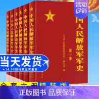 [正版] 中国人民解放军军史(套装1-6卷)全6本精装册解放战争史平津淮海渡江战役星火燎原党史红色革命精神书籍 军事科学
