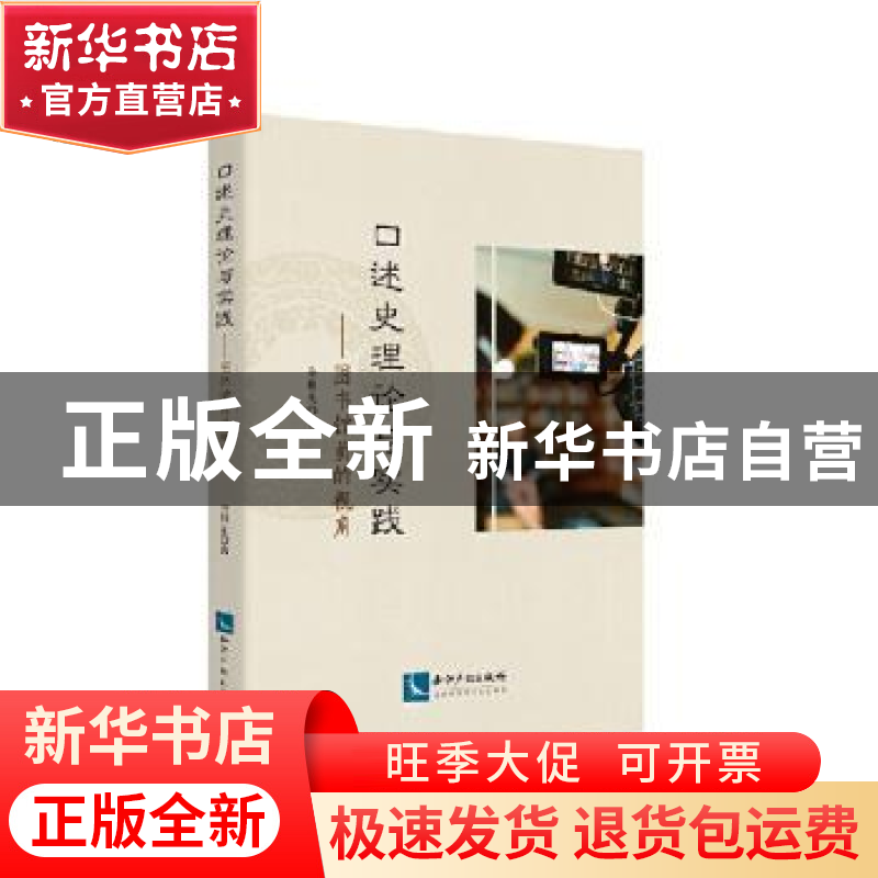 正版 口述史理论与实践——图书馆员的视角 全根先 知识产权出版