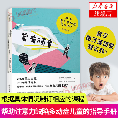 正版书籍家有顽童孩子有了多动症怎么办原书第2版文森特莫那斯特拉译者雷秀雅鹿鸣心理儿童心理学育儿指南重
