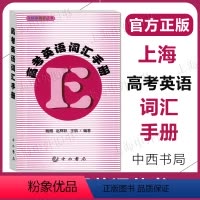 及时雨高考英语词汇手册 [正版]2024及时雨高考词汇手册 高考英语词汇手册 上海科学普及出版社 及时雨英语丛书 高中考