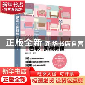 正版 软装色彩搭配(实战教程)(精) 锦木老师 著, 凤凰空间 出品;