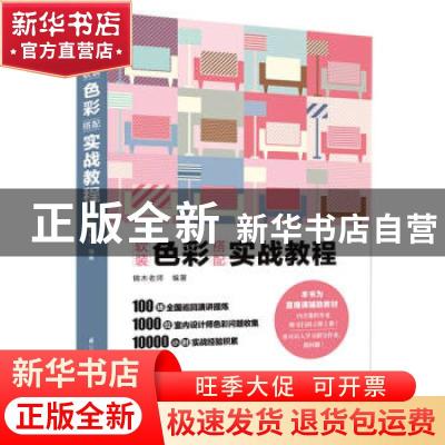 正版 软装色彩搭配(实战教程)(精) 锦木老师 著, 凤凰空间 出品;