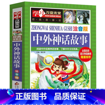 中外神话故事 [正版]中外神话故事彩色注音小学生人教阅读大全集课外书中国外国古代传说大全经典历史少儿精选上册一年级二年级