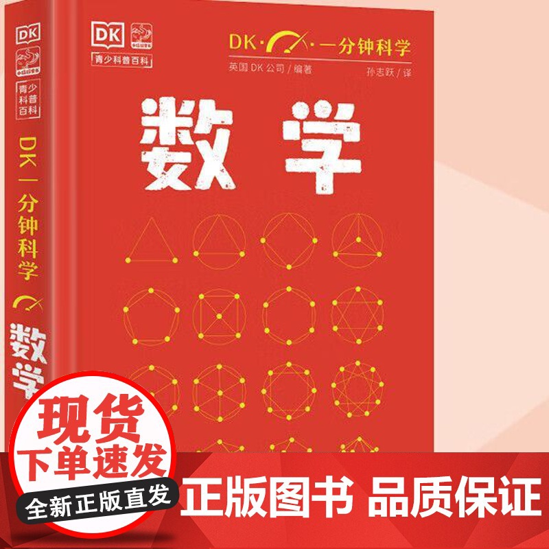DK一分钟 数学 精装正版 英国DK公司著 孙志跃译 7-11岁儿童青少年科普百科全书一分钟科学 电子工业出版社 正版书