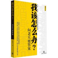 正版新书]我该怎么办?-向老天要答案袁洁平9787542640697