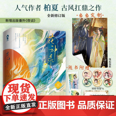 印签版 定制海报 赠寄语卡 Q版异形书签 人物卡 花神录全2册 柏夏著古风仙侠言情小说十二花神与凤行财神春花正版书
