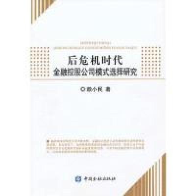 正版新书]后危机时代金融控股公司模式选择研究赖小民9787504967