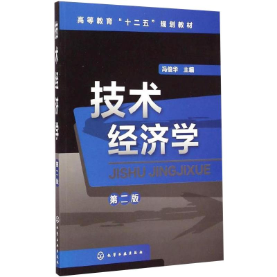 醉染图书技术经济学 第2版9787122189899