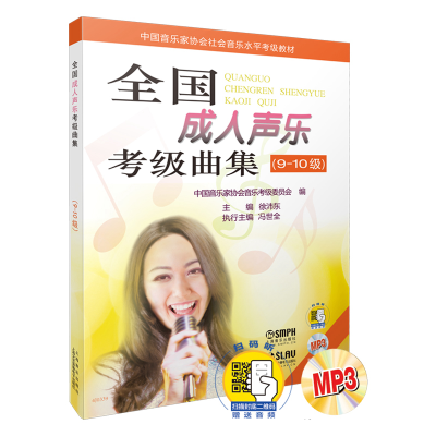 正版新书]全国成.人声乐考级曲集(9~10级)中国音乐家协会音乐考