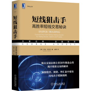 [M]短线狙击手 高胜率短线交易秘诀-9787111663829