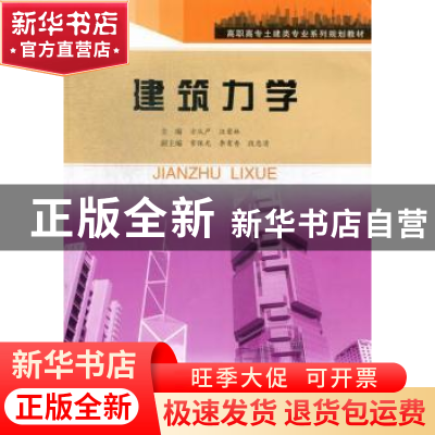 正版 建筑力学 方从严,汪荣林主编 合肥工业大学出版社 97878109
