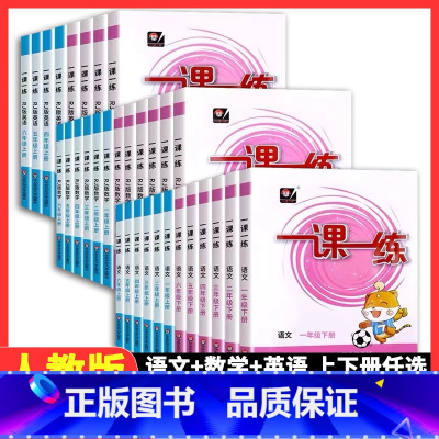 [3本]语数英-全国版 三年级上 [正版]2023春 一课一练全国版二年级下册语文数学英语人教版小学一年级三年级四五六年