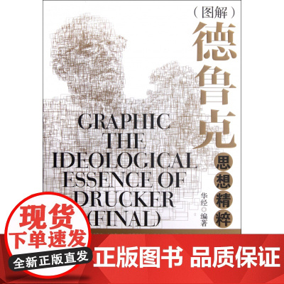 图解德鲁克思想精粹