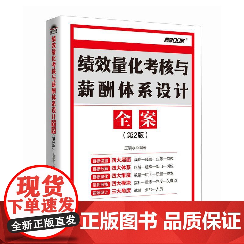 绩效量化考核与薪酬体系设计全案(第2版) 正版 人民邮电出版