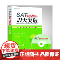SAT核心词汇21天突破(附MP3光盘)(名师李笑来团队倾力打造)