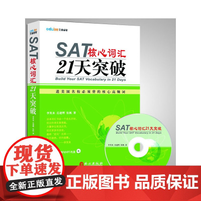 SAT核心词汇21天突破(附MP3光盘)(名师李笑来团队倾力打造)