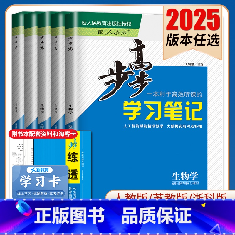 生物 选择性必修2 人教版 京津琼粤浙渝鄂闽云晋皖桂贵甘豫新青宁蒙藏陕川 [正版]2025步步高学习笔记生物学选择性必修