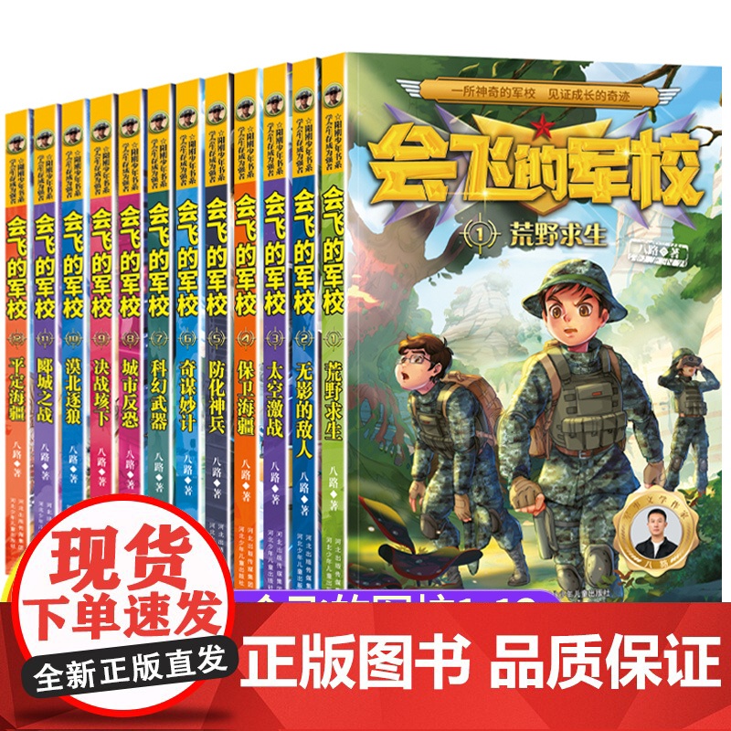 会飞的军校系列1-12册特种兵学校漫画版八路著作品海军陆战队书同类书籍四五六年级小学生课外阅读书阳刚少年励志主题军事科普