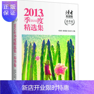 惠典正版正版《读者原创版》2013年季度精选集-春季卷《读者.原创版》杂志社9787546