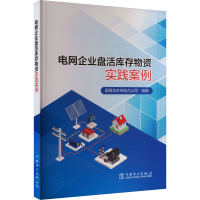 正版新书]电网企业盘活库存物资实践案例国网北京市电力公司 编9