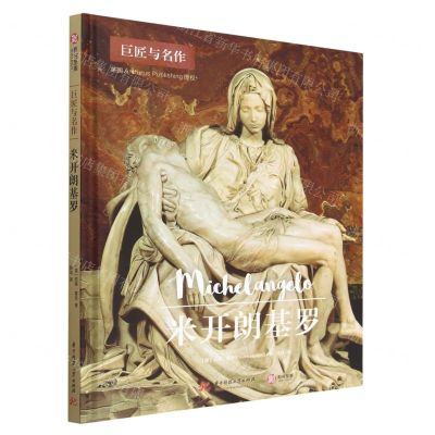 [N]米开朗基罗(精)/巨匠与名作-9787568086899