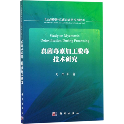 [M]真菌毒素加工脱毒技术研究-9787030546319