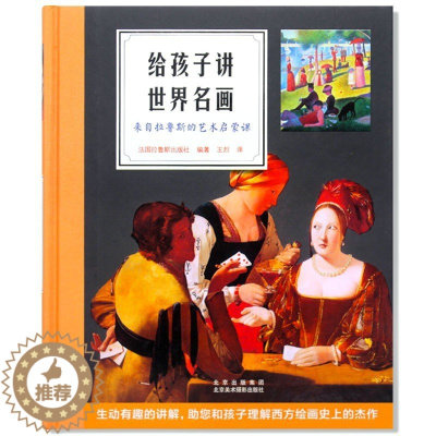 [醉染正版] 给孩子讲世界名画:来自拉鲁斯的艺术启蒙课 75幅西方画作 西方美术赏析佳作 儿童认知启蒙