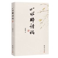 [N]山水醉诗稿-9787512694347