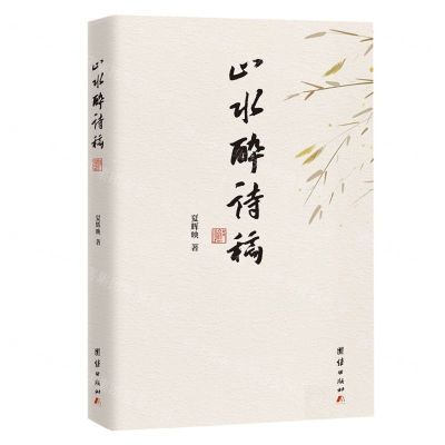 [N]山水醉诗稿-9787512694347