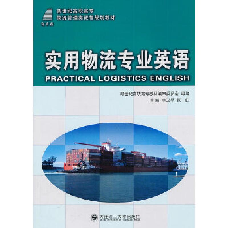 正版新书]实用物流专业英语李卫平,张虹 主编9787561170533
