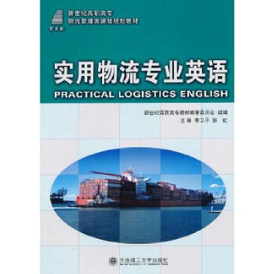 正版新书]实用物流专业英语李卫平,张虹 主编9787561170533