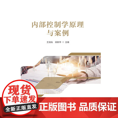 内部控制学原理与案例
