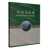[N]郑惠伯医集/郑氏三杰中医学术经验丛书-9787513277563