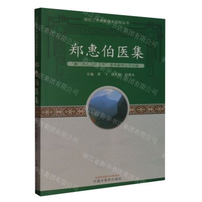 [N]郑惠伯医集/郑氏三杰中医学术经验丛书-9787513277563