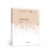 正版新书]老年护理学(第3版)黄金9787040549324