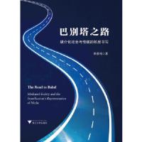 正版新书]巴别塔之路——媒介化社会与传媒的阶层书写韩素梅9787
