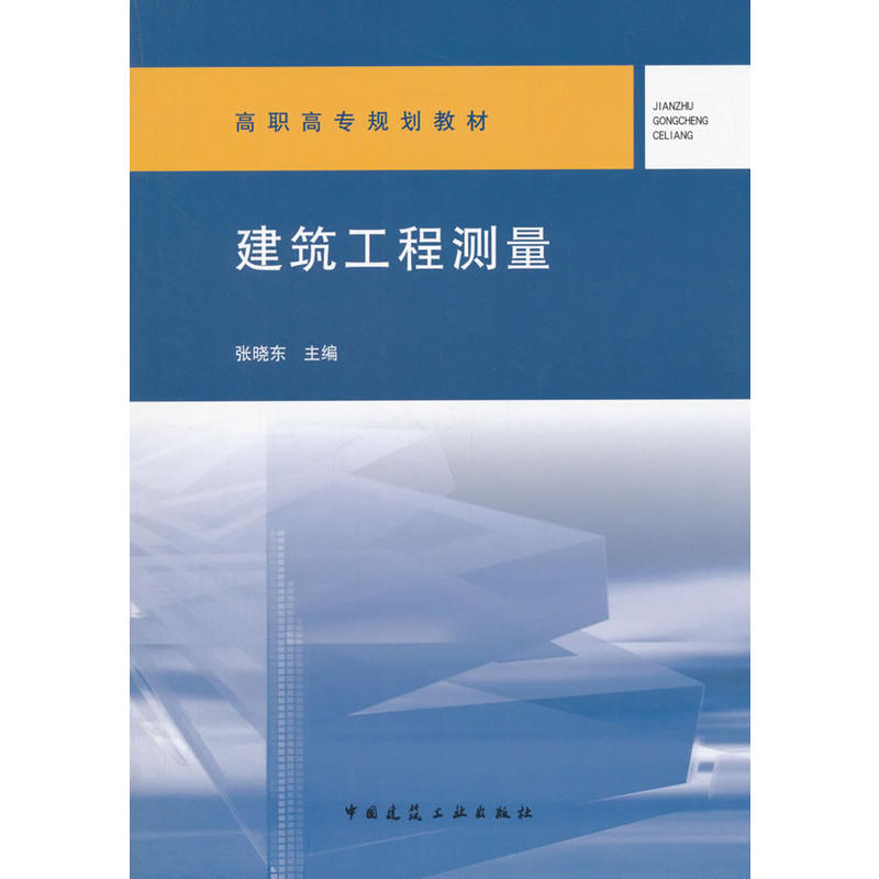 正版新书]建筑工程测量张晓东9787112214938