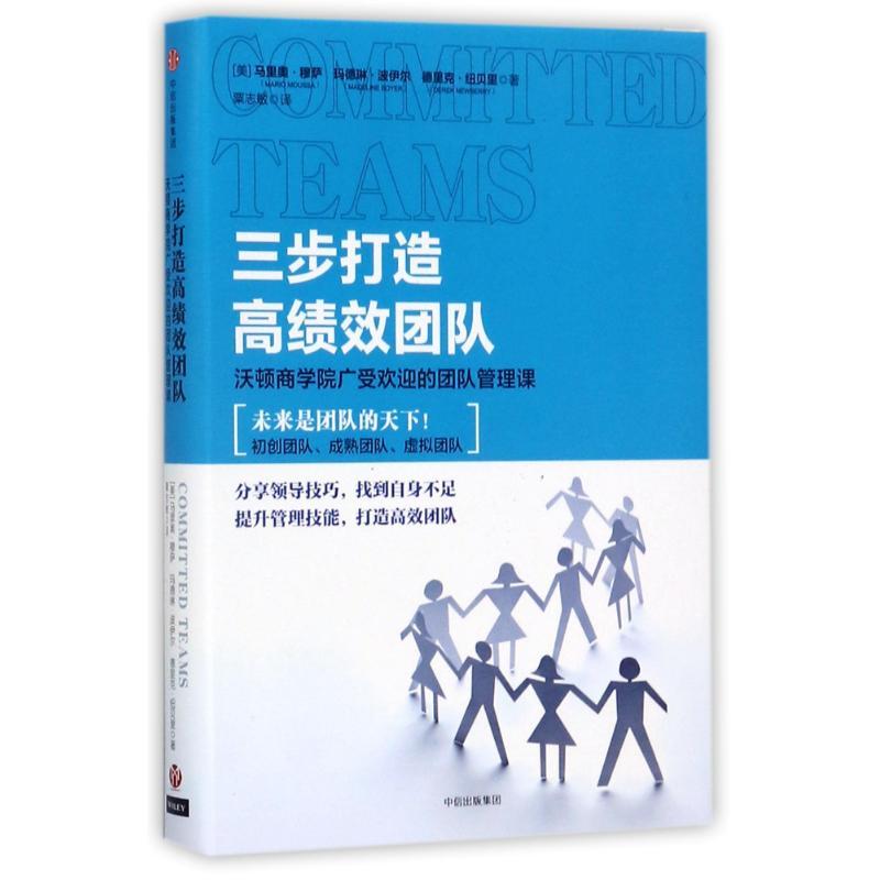 正版新书]三步打造高绩效团队:沃顿商学院广受欢迎的团队管理课(