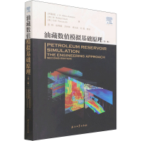 醉染图书油藏数值模拟基础原理(第2版)9787518349180
