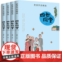 四世同堂老舍正版经典作品全集散文集精选原著完整版小学生版高中高一经典文学书籍初高中生课外书必读阅读人民文学出版社