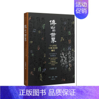 [正版] 傅山的世界(精装版) 白谦慎 著 (从傅山入手,去探讨中国书法史由帖学转进为碑学 生活读书新知三联书店 书籍