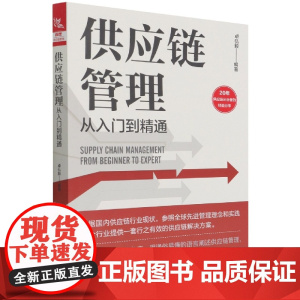 供应链管理从入门到精通
