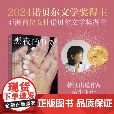 黑夜的狂欢 韩江著 2024年诺贝尔文学奖得主出道作品 车银优 蒙尘30年首次引进 外国韩国文学小说散文随笔正版书籍