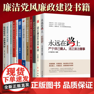 [12册]党员干部廉洁党风廉政建设书籍 永远在路上严于律已做人清正廉洁做事论纪说法中国共产党百年廉洁政治之路党员干部廉洁