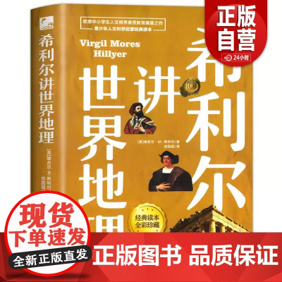 [正版] 正版 希利尔讲世界地理 青少年科普百科课外书 希利尔儿童三部曲写给孩子的世界史二三四五六年级小学生课外阅读