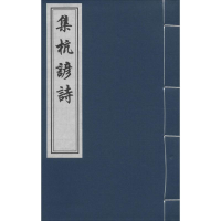 音像集杭谚诗(清)邵懿辰 撰