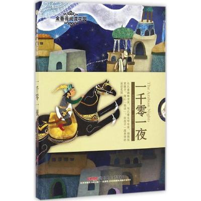 正版新书]一千零一夜邵雯可 改写 著9787551590198
