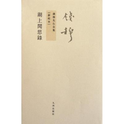正版新书]钱穆先生全集——湖上闲思录钱穆9787510810138