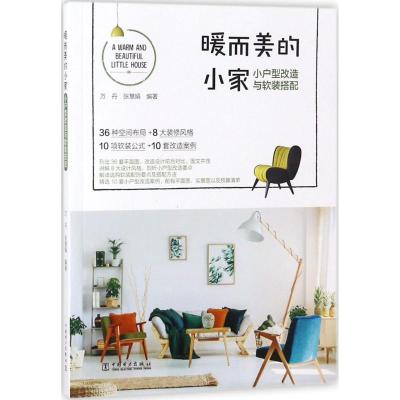 正版新书]暖而美的小家:小户型改造与软装搭配万丹978751981837